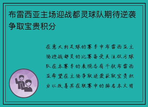 布雷西亚主场迎战都灵球队期待逆袭争取宝贵积分