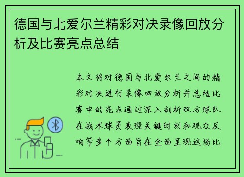 德国与北爱尔兰精彩对决录像回放分析及比赛亮点总结