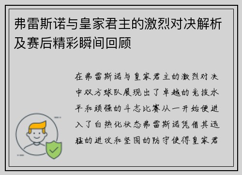 弗雷斯诺与皇家君主的激烈对决解析及赛后精彩瞬间回顾