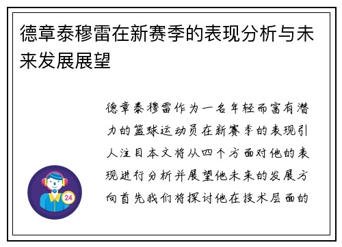 德章泰穆雷在新赛季的表现分析与未来发展展望